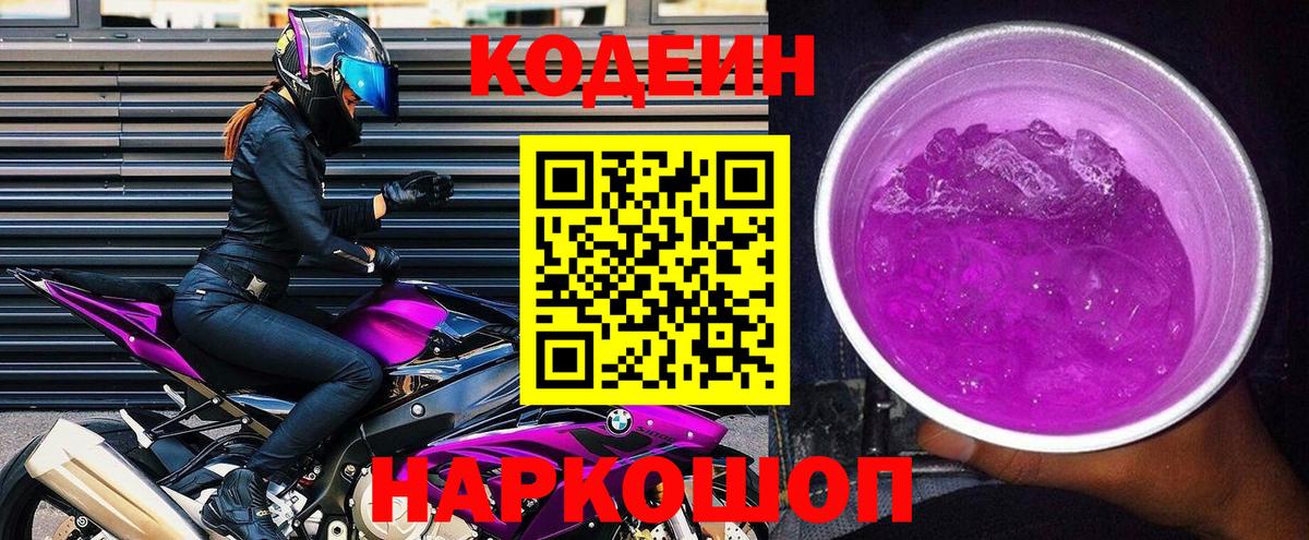 Заводоуковск  Кодеин напиток Lean (лин)  Вход с VPN 